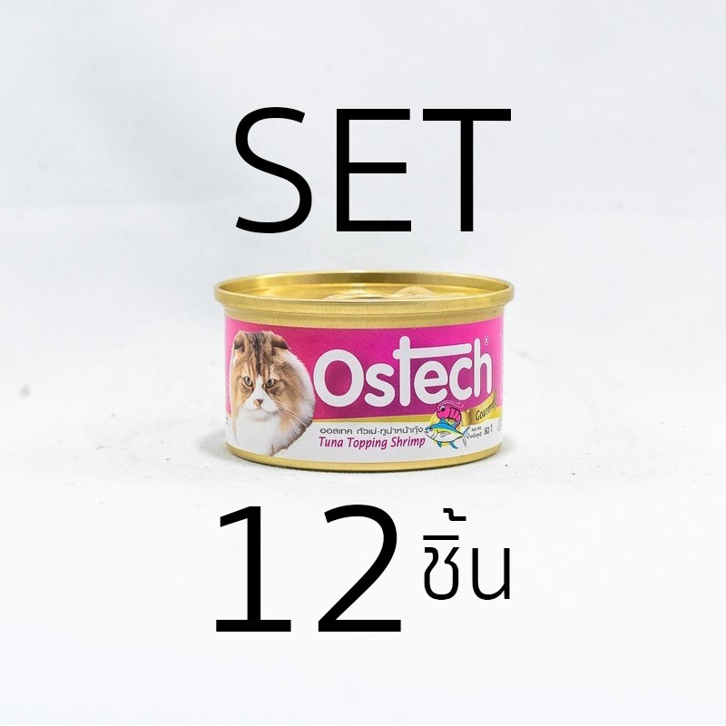 [Set 12 ชิ้น]อาหารกระป๋องแมวออสเทค กัวเม่ รสทูน่าหน้ากุ้ง 80 g.