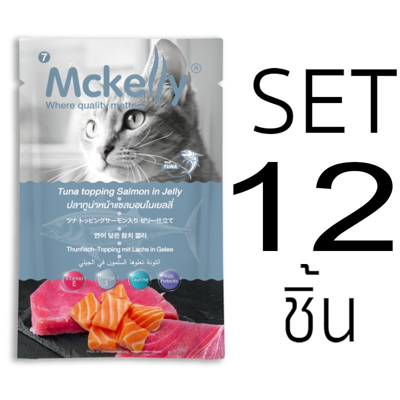 [Set12ซอง]อาหารซองแมวแมคแคลลี่ ปลาทูน่าหน้าแซลมอนในเยลลี่ ขนาด 70 กรัม