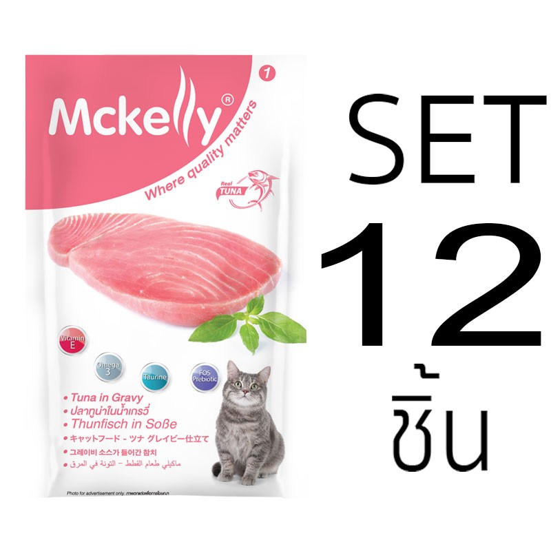 [Set 12 ชิ้น]อาหารซองแมวแมคแคลลี่ ปลาทูน่าในนํ้าเกรวี่ 70 กรัม