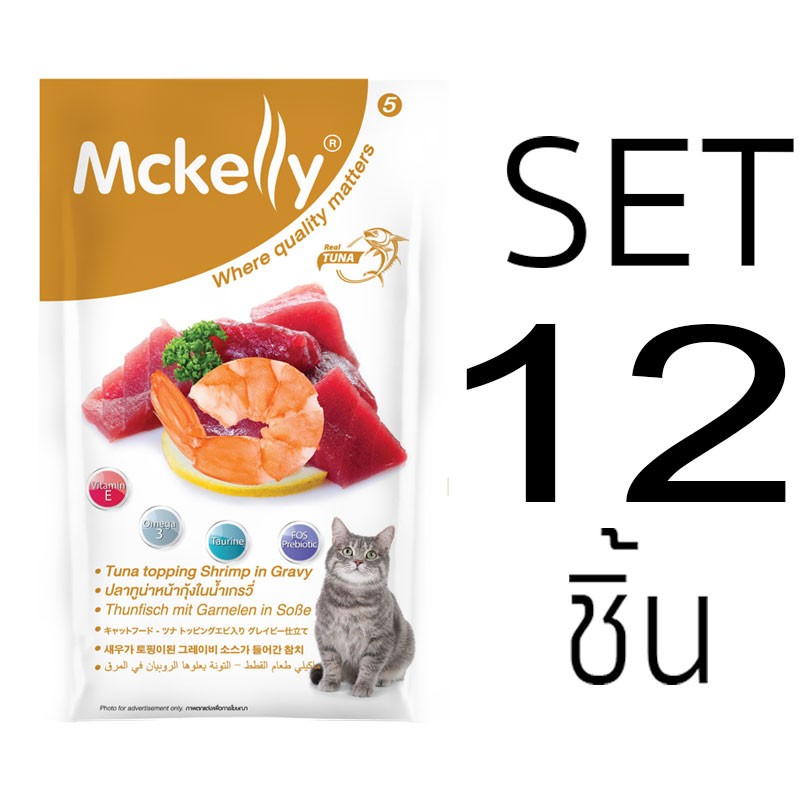 [Set 12 ชิ้น]อาหารซองแมวแมคแคลลี่ ปลาทูน่าหน้ากุ้งในนํ้าเกรวี่ 70 กรัม