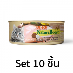[Set10ชิ้น]อาหารกระป๋องแมวออสเทค เนเชอบูสท์ สูตรไก่ในน้ำเกรวี่ เพิ่มน้ำมะพร้าว