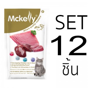 [Set 12 ชิ้น]อาหารซองแมวแมคแคลลี่ ปลาทูน่าหน้าตับไก่ในนํ้าเกรวี่ 70 กรัม